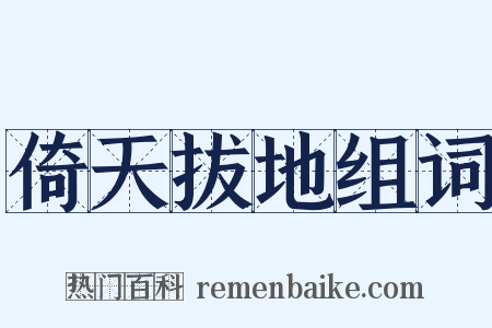 倚天拔地组词是什么意思的图片